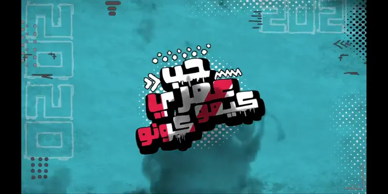 مهرجان حب عمري كيمو كونو نفسي اجيب منك عيال screenshot 5