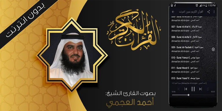 العجمي قرآن كريم بدون انترنت screenshot 5
