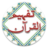 Tafseer Tafheem-ul-Quran Urdu icon