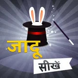 जादू सीखे - Magic Tricks Hindi बड़ी सोच का बड़ा जादू icon