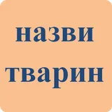 Animals names in Ukrainian icon
