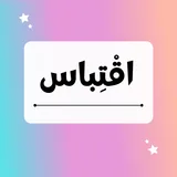 اقتباسات - حالات مصورة icon