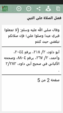 صحيح الأذكار - وفضائل الأعمال screenshot 7