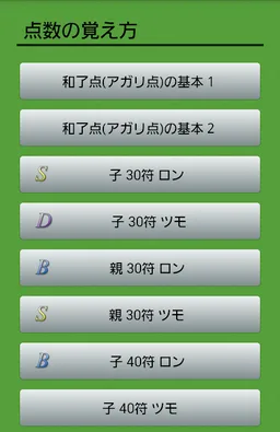 Mahjong Hand Score Memorizer screenshot 8