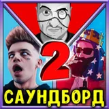 Саундборд 2 icon