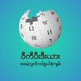 Myanmar Wiki icon