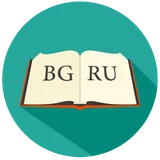 Болгарско-Русский Словарь icon