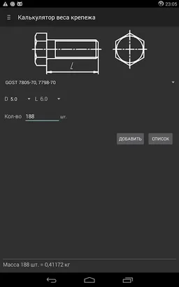 Калькулятор веса крепежа screenshot 6