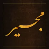 دعای مجیر Dua-e Mojir icon