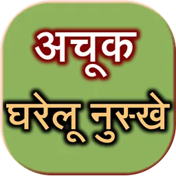 Achook Gharelu Nuskhe Upay icon