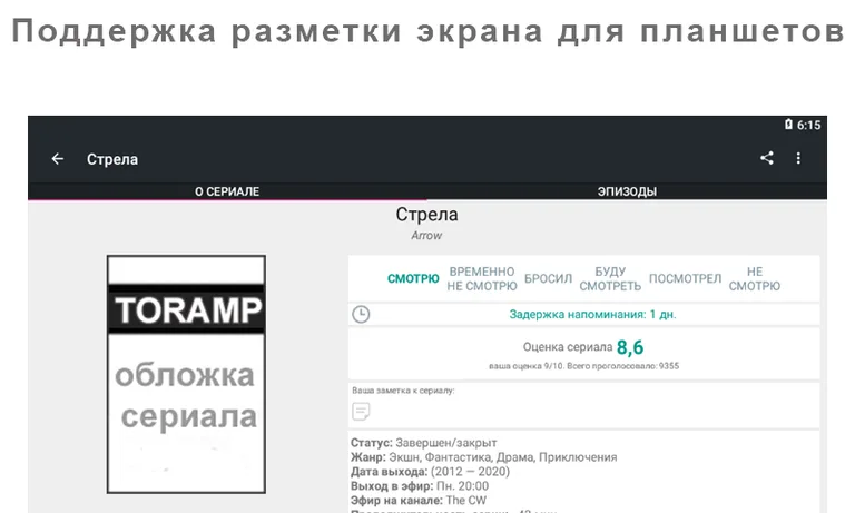 Toramp - расписание сериалов screenshot 3