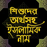 শিশুদের অর্থসহ ইসলামিক নাম | I icon