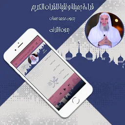 قرأن كامل محمد حسان بدون نت screenshot 1