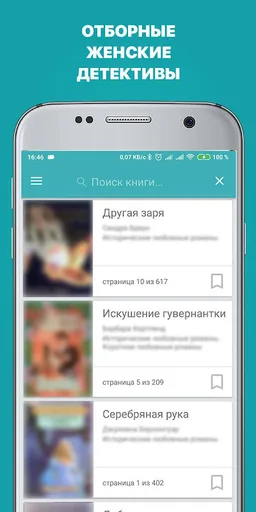 Женские детективные романы screenshot 5