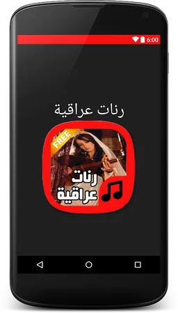 رنّات عراقية روعة -بدون أنترنت screenshot 4