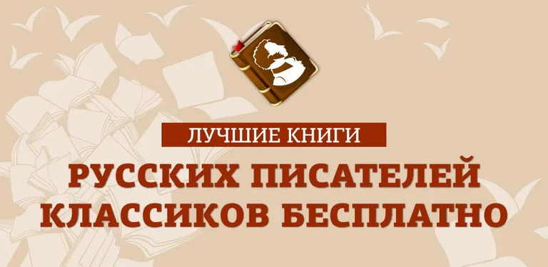 Книги русских классиков cover image