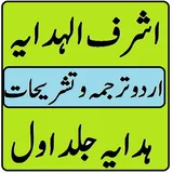 Ashraf ul hidaya vol 1, 2, 3 urdu sharah hidaya 1 icon