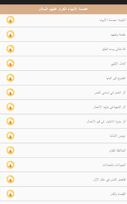 عصمة الأنبياء عليهم السلام screenshot 7