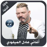 أغاني عادل الميلودي بدون أنترنيت icon