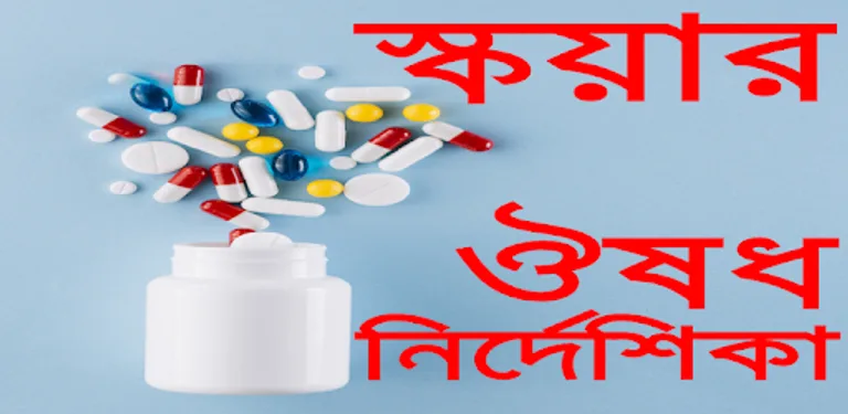 স্কয়ার ঔষধ নির্দেশিকা A to Z medicine cover image