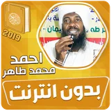 احمد محمد طاهر القران الكريم كاملا بدون انترنت‎ icon