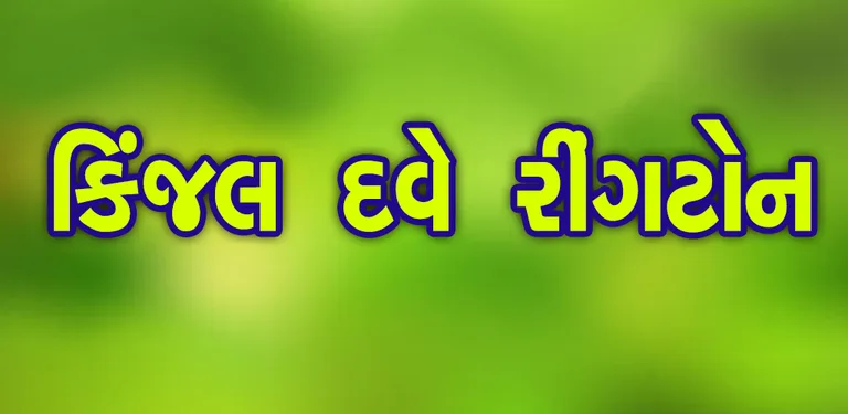 Kinjal Dave Gujarati Ringtone cover image