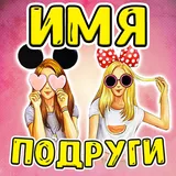 Тест на Имя Лучшей Подруги - Шутка icon