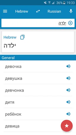 Hebrew-Russian Dictionary screenshot 1