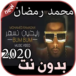 أغاني محمد رمضان بدون نت Mohamed Ramadan 2020 icon