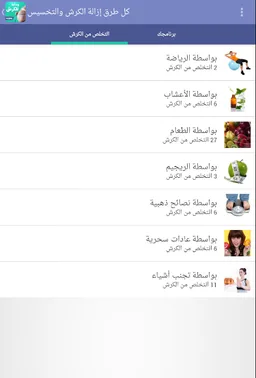 كل طرق إزالة الكرش والتخسيس screenshot 10