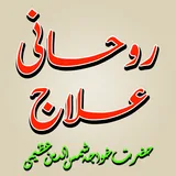 Rohani Ilaj Shamsuddin Azeemi icon