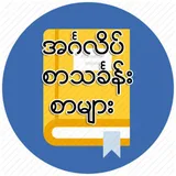 Shwe English Lessons icon