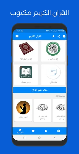 القران الكريم مكتوب screenshot 11
