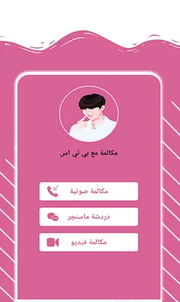 (اتصال مع بي تي اس (تطبيق ترفيهي screenshot 4