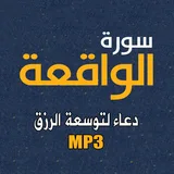 سورة الواقعة مع دعاء توسعة الرزق - Surah Al-Waqiah icon