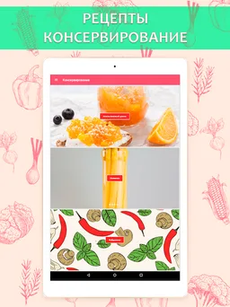 Рецепты консервирования screenshot 1