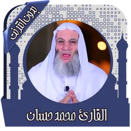 قرأن كامل محمد حسان بدون نت icon