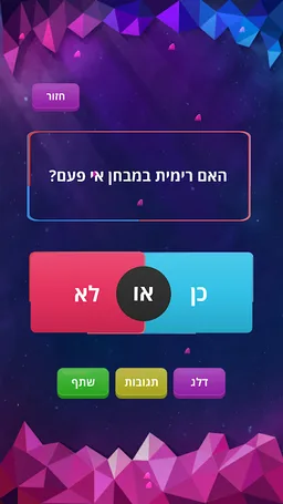 כן או לא - משחק האמת screenshot 2