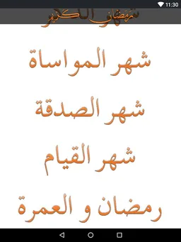 Ramadan Barkatain Fazail screenshot 6