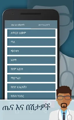 ጤና እና በሽታዎች screenshot 7