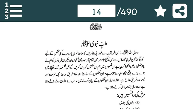 Tib e Nabvi se Ilaj in Urdu -  طب نبوی ﷺ  سےعلاج screenshot 2