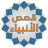 قصص الانبياء icon