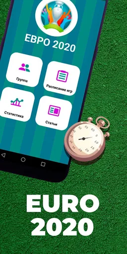 Евро 2020 screenshot 2