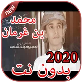 أغاني محمد بن غرمان بدون نت‎ Mohammed BinGrma 2020 icon