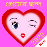 প্রেমের ছন্দ 2021 icon