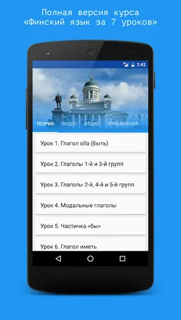 Финский язык за 7 уроков. Spea screenshot 2