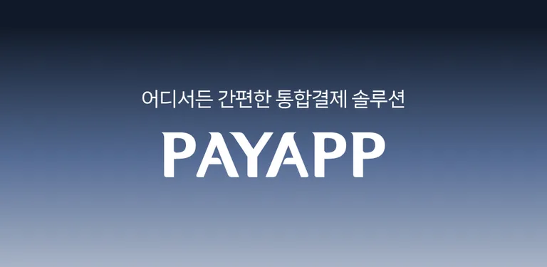 PayApp(페이앱) - 카드, 휴대폰결제 솔루션 cover image