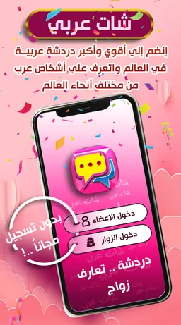 شات عربي - دردشة تعارف وتسلية screenshot 1