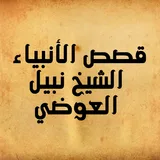 قصص الأنبياء مسموعة للعوضي icon