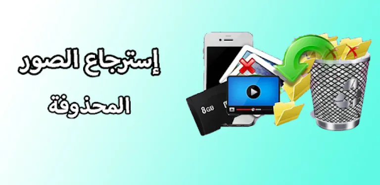 إسترجاع جميع الصور المحذوفة بسهولة cover image